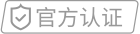官方认证