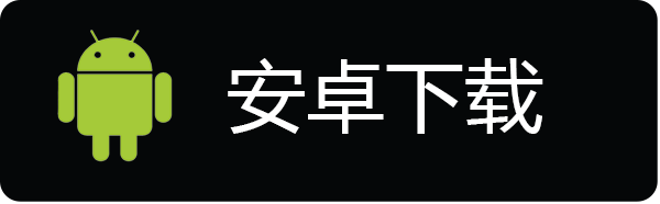 安卓下载
